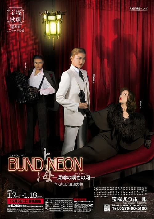 Poster for 「BUND／NEON 上海」－深緋の嘆きの河－