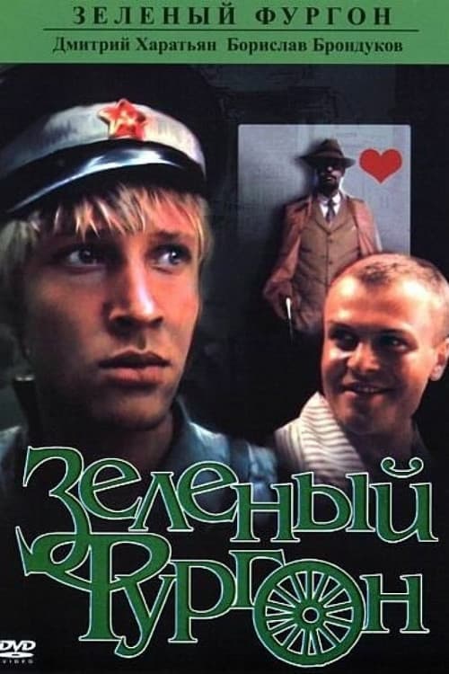 Постер до фільму «Зелений фургон»