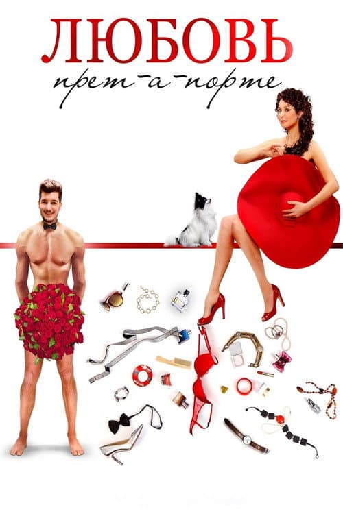 Poster for Love Pret-a-porte