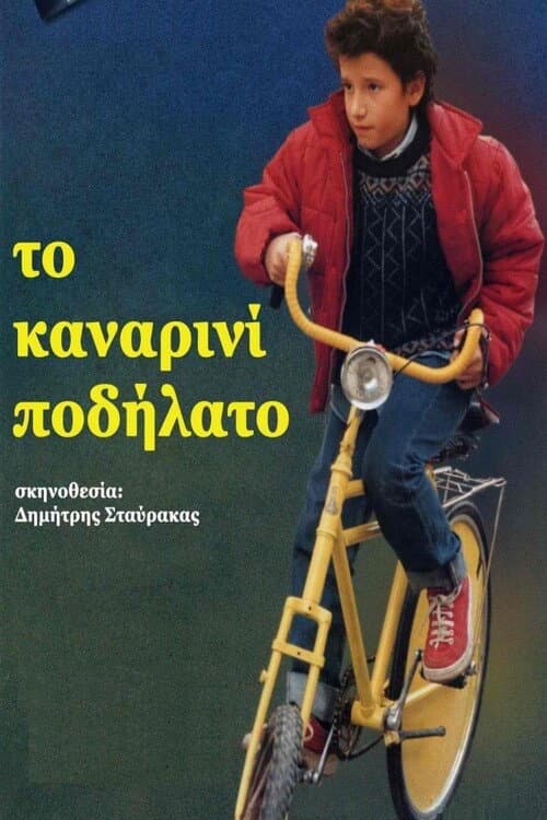 Poster for To kanarini podilato
