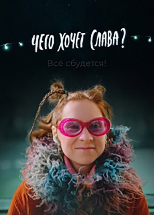 Poster for What Does Slava Want?