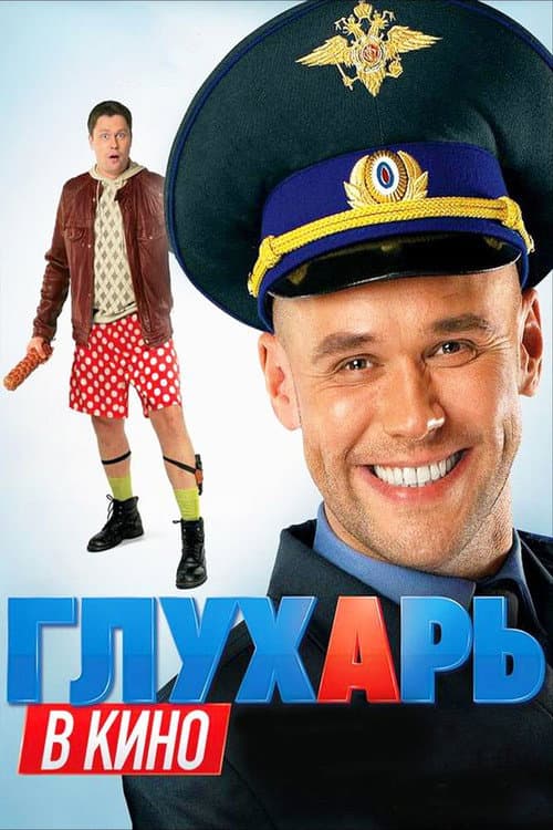 Постер до фільму «Глухар у кіно»