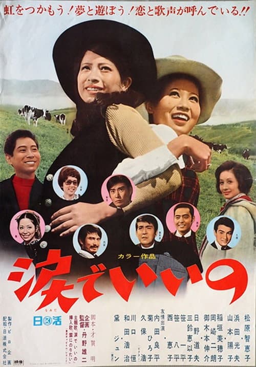 Poster for 涙でいいの
