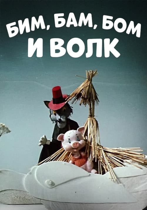 Poster for Bim, Bam, Bom And The Wolf