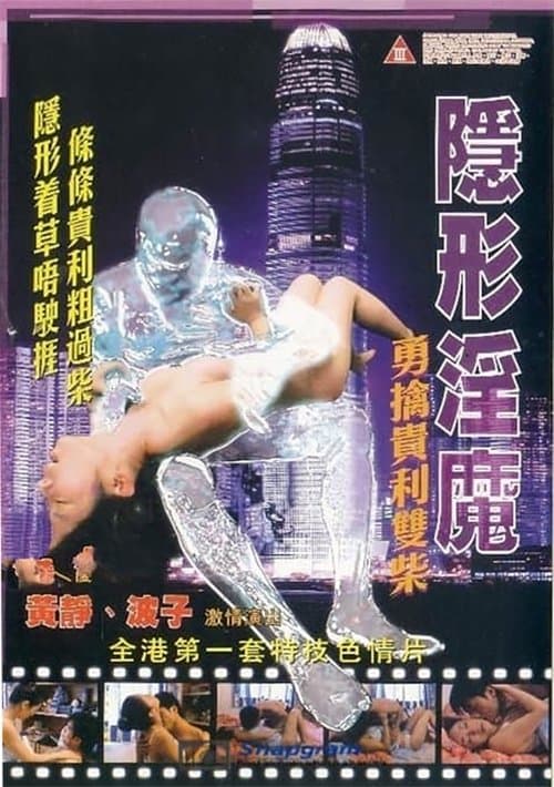 Poster for The Stealth Sex Fiend