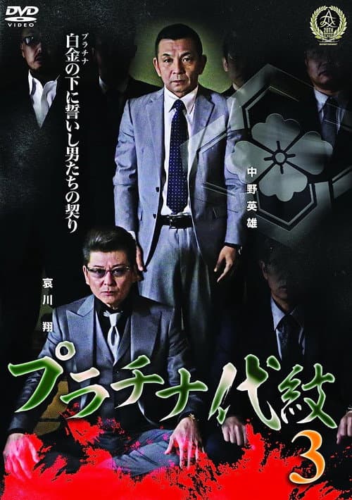 Poster for Platinum Family Crest 3