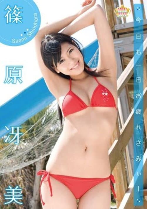 Poster for 今日も一日お疲れさみぃー 篠原冴美