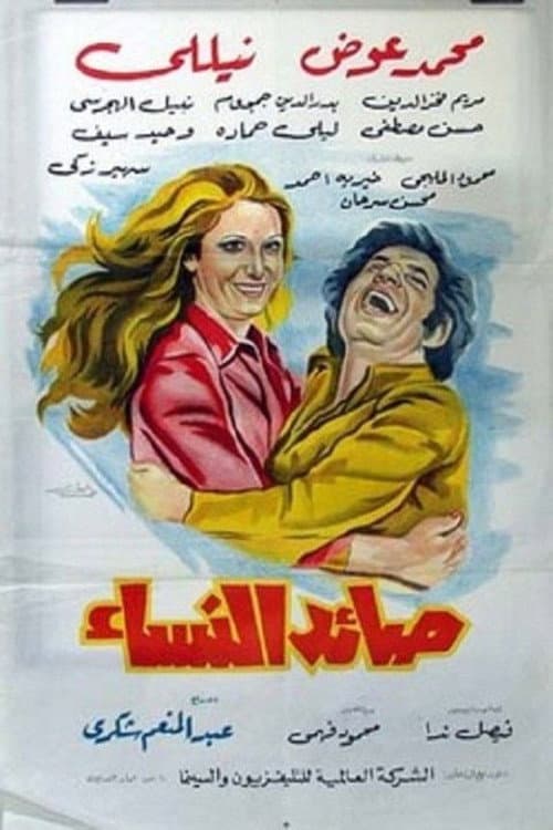 Poster for Women Catcher