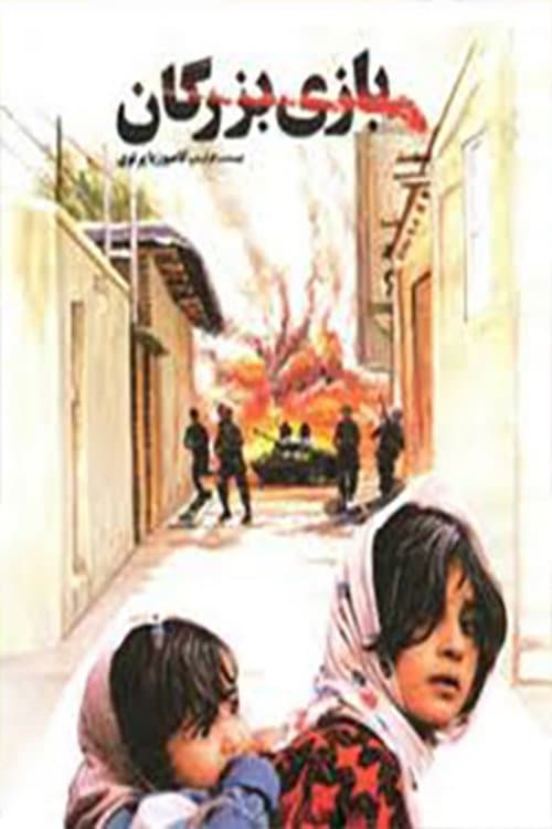 Poster for The Adult Game