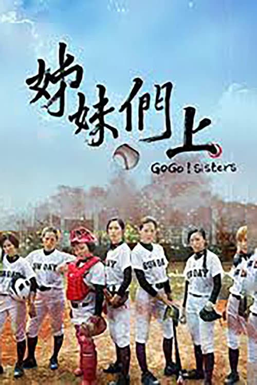 Poster for 姊妹們 追吧