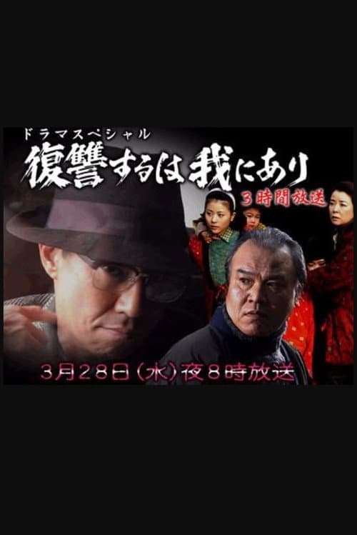 Poster for 復讐するは我にあり 2007