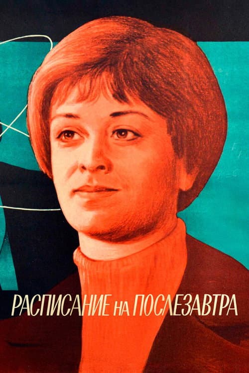 Постер до фільму «Розклад на післязавтра»