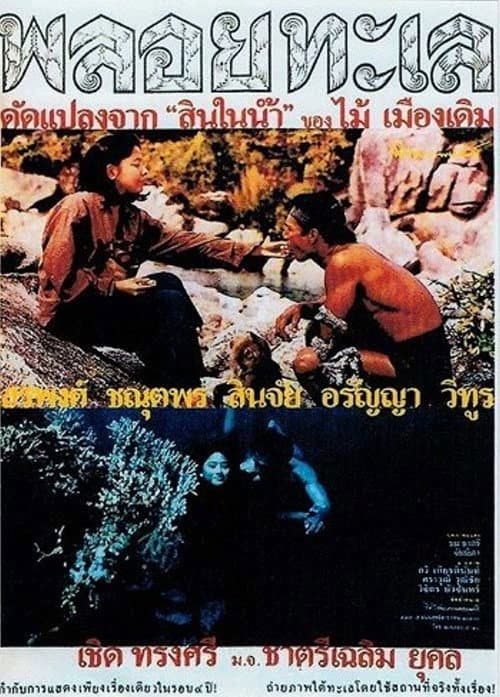 Poster for Ploy Talay