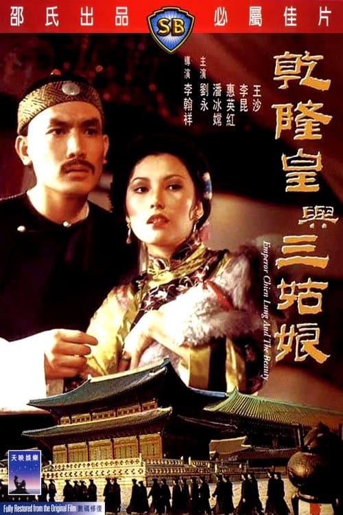 Poster for Emperor Chien Lung and the Beauty