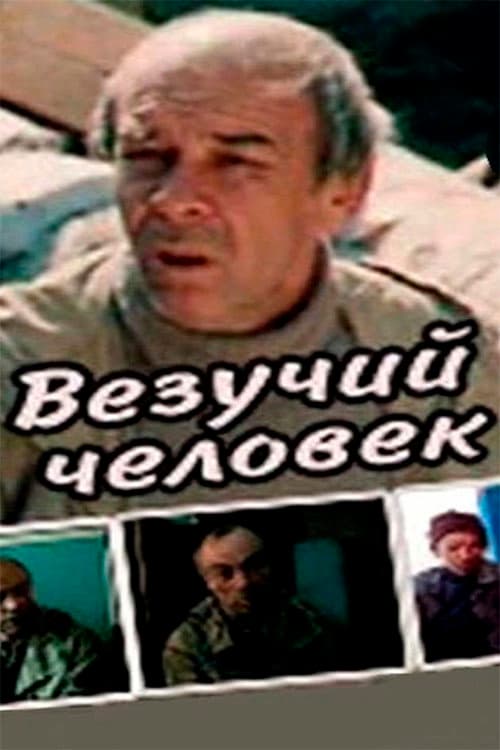 Постер до фільму «Везуча людина»