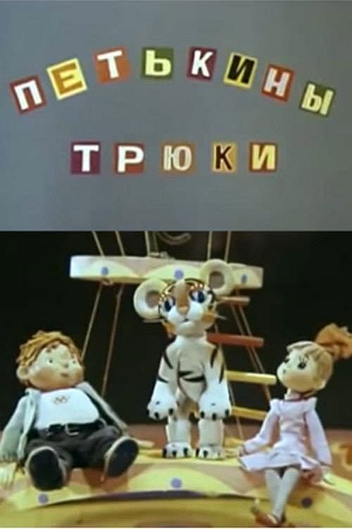Poster for Петькины трюки