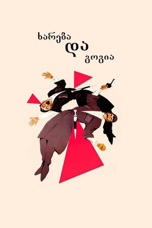 Постер до фільму «Хареба і Гогі»