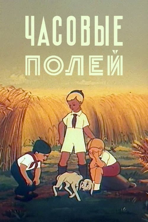 Poster for The Guards of the Fields