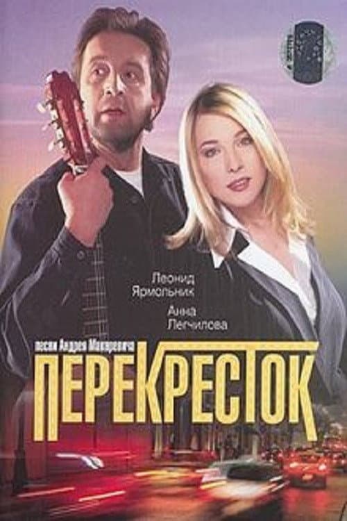 Poster for Crossroads