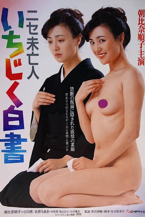 Poster for Nise mibôjin - Ichijiku hakusho
