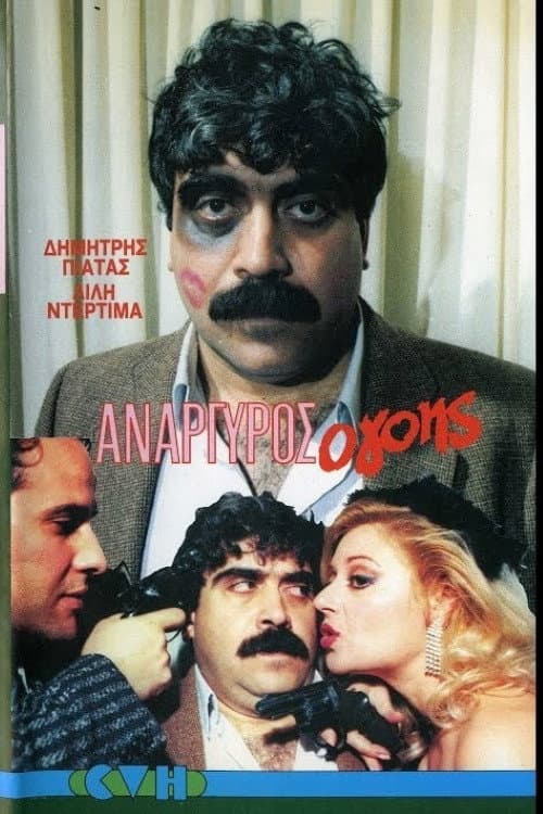 Poster for Anargyros the Charmer
