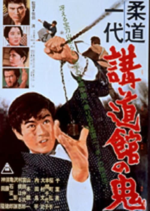 Poster for Judo Hall Demon