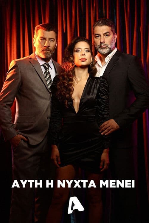 Poster for Αυτή η Νύχτα Μένει