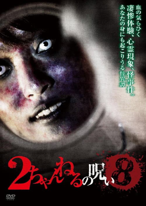Poster for 2 Channel no Noroi - VOL. 8