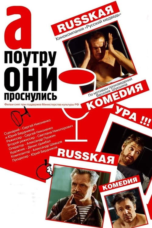 Постер до фільму «А вранці вони прокинулися»