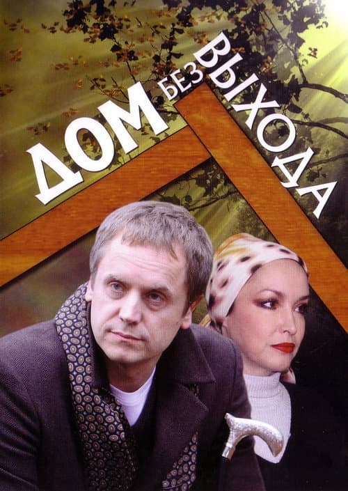 Poster for A House With No Exit