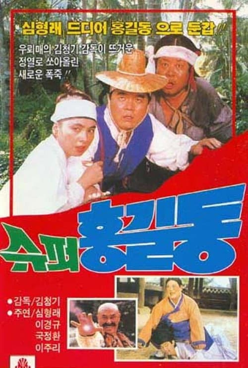 Poster for Super Hong Gil-Dong