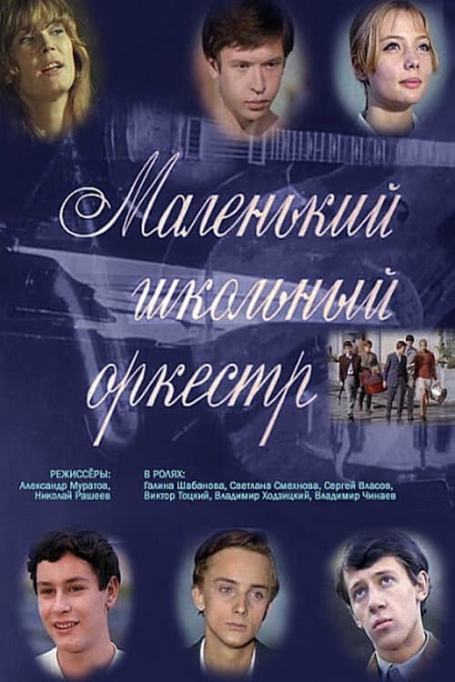 Постер до фільму «Маленький шкільний оркестр»