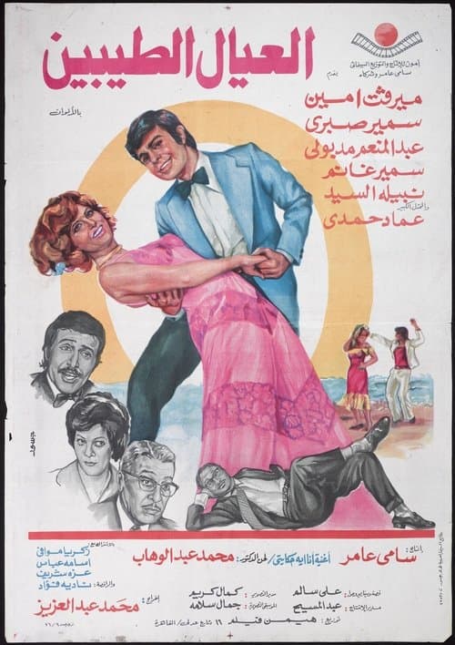 Poster for Al'eyal El-tayebeen