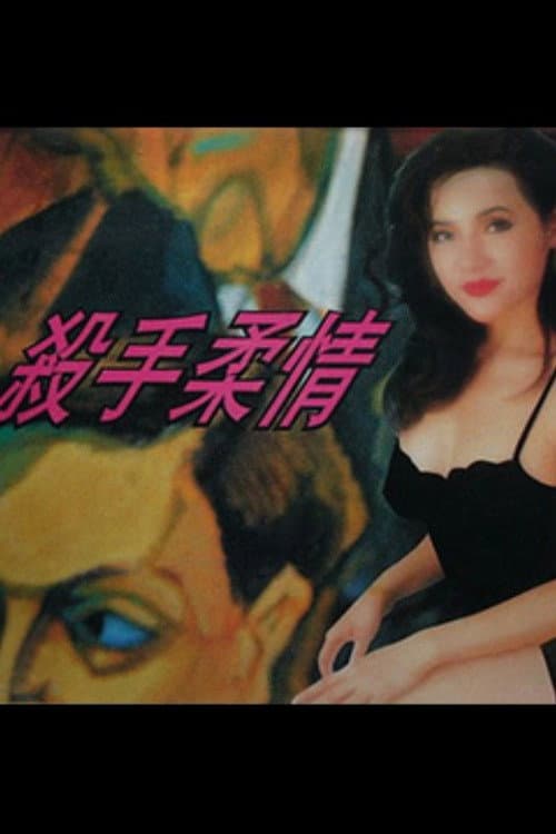 Poster for Tender Killer