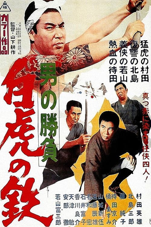 Постер до фільму «Showdown of Men 4: Tetsu, the White Tiger»