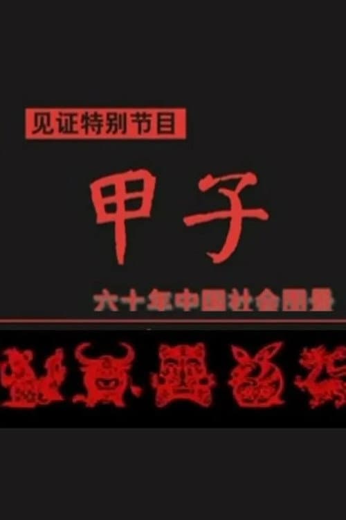 Poster for 甲子