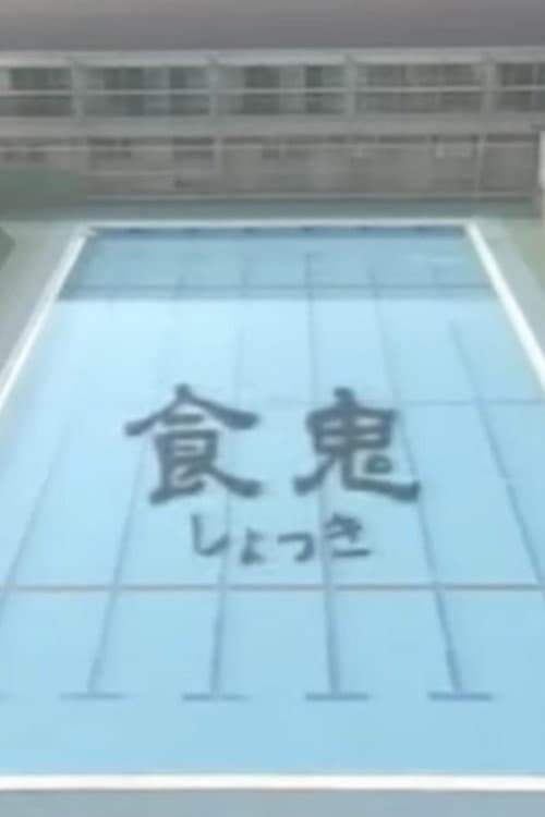 Poster for Shokuki