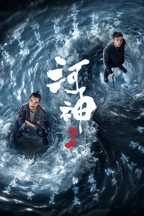 Poster for Tientsin Mystic 2