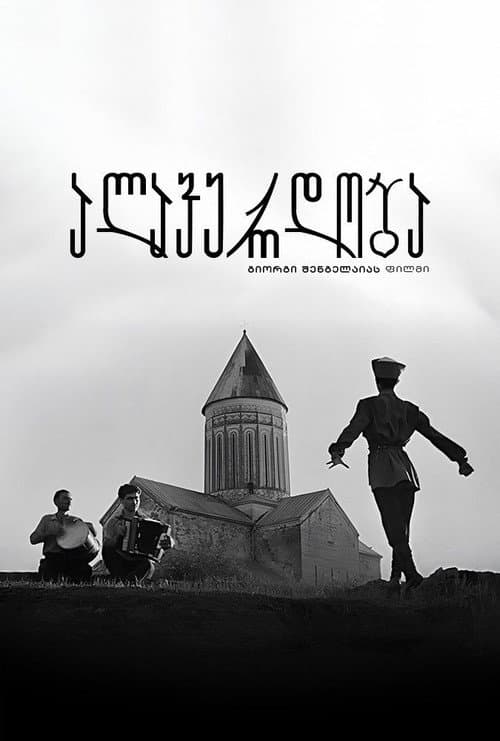 Постер до фільму «Алавердоба»