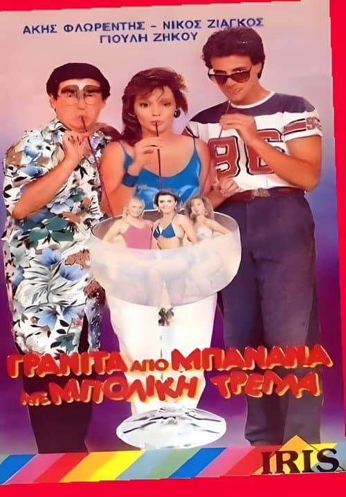 Poster for Γρανίτα από μπανάνα και μπόλικη τρέλλα!