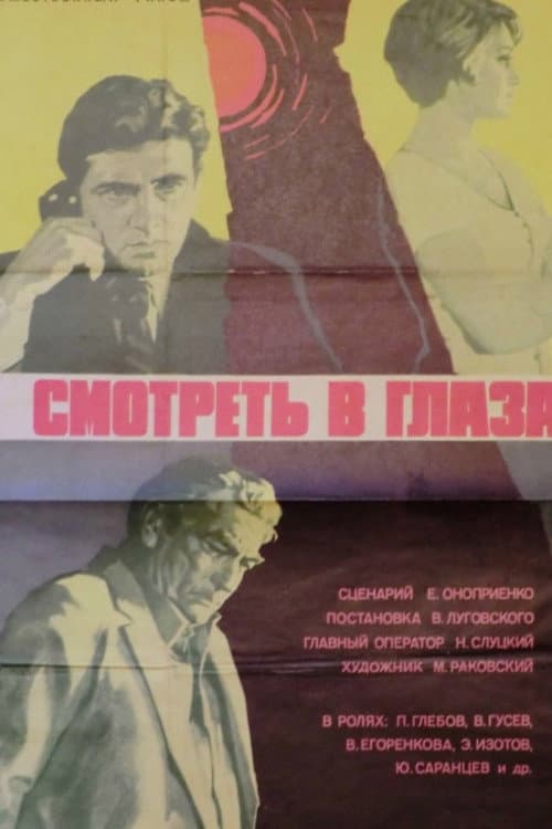 Постер до фільму «Дивитися в очі...»