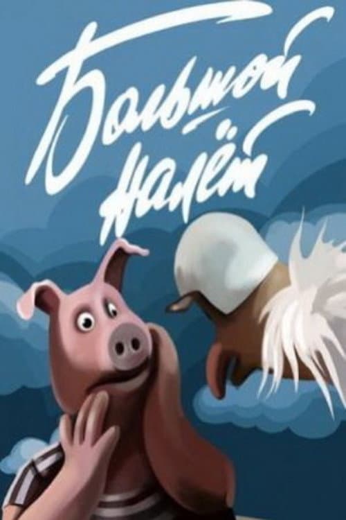 Poster for The Big Raid