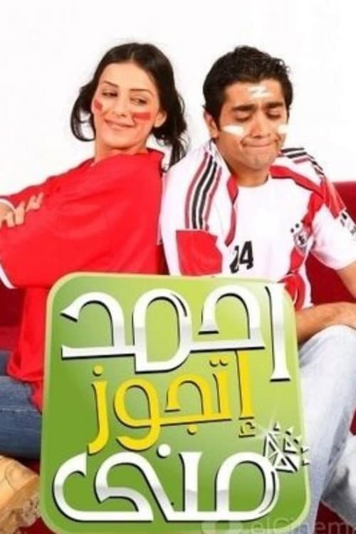 Poster for أحمد أتجوز مني