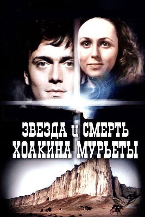 Постер до фільму «Зірка і смерть Хоакіна Мур'єти»
