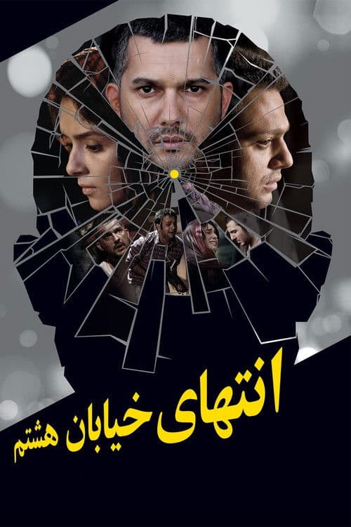 Постер до фільму «At the End of 8th Street»