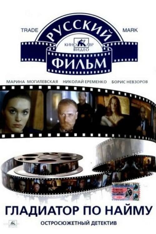 Постер до фільму «Гладіатор за наймом»