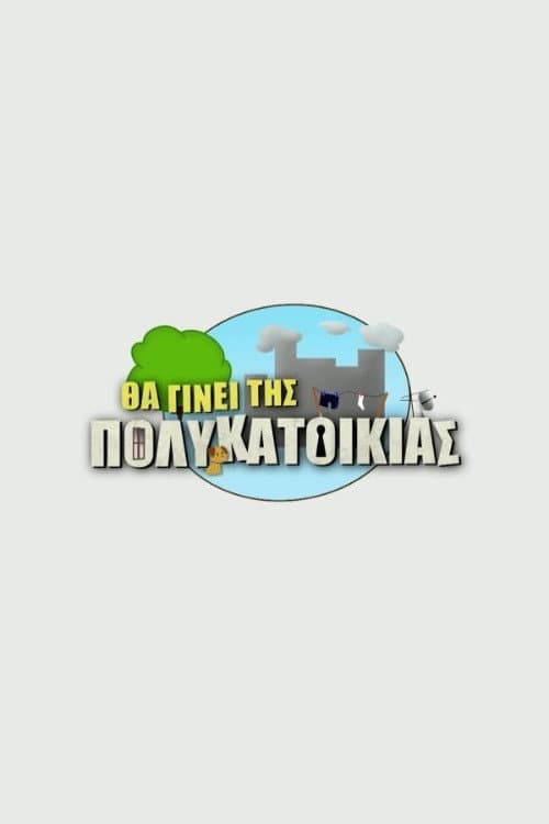 Poster for Θα Γίνει Της Πολυκατοικίας