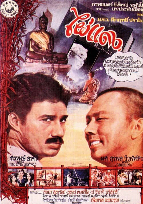 Poster for Red Bamboo