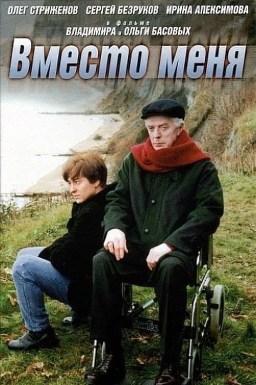 Постер до фільму «Замість мене»