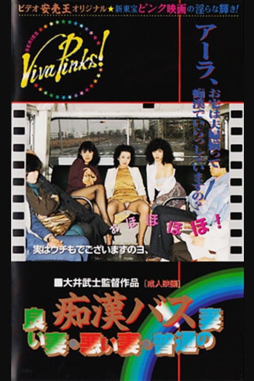 Poster for Groper Bus: Good Wife, Bad Wife, Normal Wife